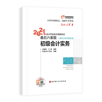 东奥中级会计职称2021教材 初级会计实务 轻松过关4 2021年会计专业技术资格考试考前最后六套题 下载