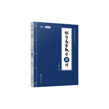 (下单立减3元)张宇张宇考研数学2022 高等数学18讲（张宇36讲27讲可搭李永乐肖秀荣徐涛） 下载