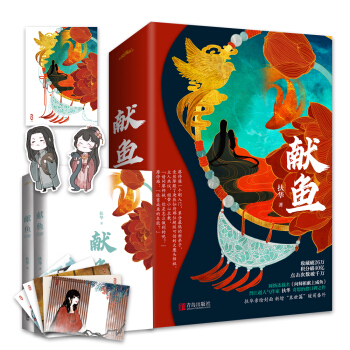 献鱼（上下）晋江文学城超人气作家扶华奇想治愈口碑之作 下载