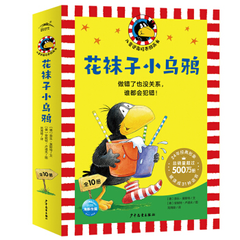 花袜子小乌鸦 套装全10册 儿童逆商培养图画书 3到6岁儿童幼儿必读畅销绘本故事书包邮 下载