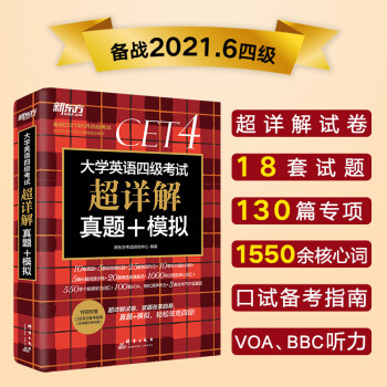 新东方 (备考21年6月)大学英语四级考试超详解真题+模拟 下载