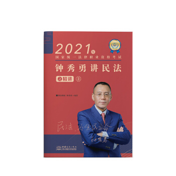 司法考试2021瑞达法考钟秀勇民法精讲 国家统一法律职业资格考试 钟秀勇讲民法之精讲 下载