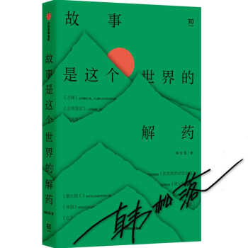 故事是这个世界的解药 韩松落著（京东专享作者亲笔签名版） 下载