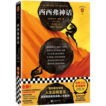 西西弗神话（加缪之女推荐！曾经我也觉得人生没有意义，直到西西弗告诉我人生真谛！）（读客经典文库） 下载