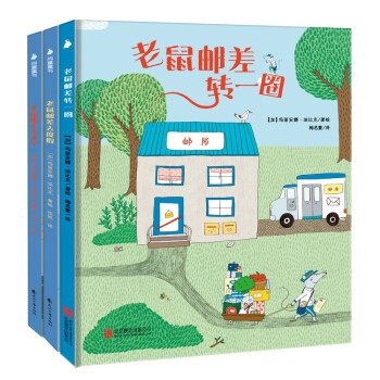 老鼠邮差绘本（套装全3册）提升孩子想象力、观察力、审美力。【绘本妈妈海桐推荐】 下载