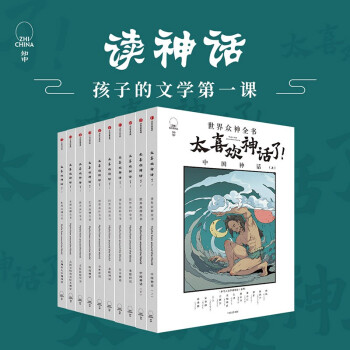太喜欢神话了！世界众神全书（套装共10册） 下载