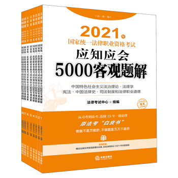 司法考试2021 国家统一法律职业资格考试：应知应会5000客观题解（全9册） 下载