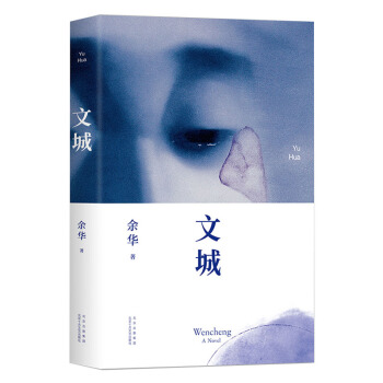 余华：文城（余华新书时隔8年重磅归来，《活着》之后又一精彩力作！） 下载