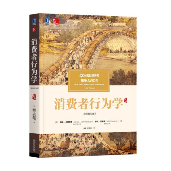 消费者行为学(原书第13版) 下载