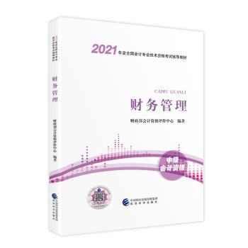 中级会计职称2021教材（可搭东奥） 财务管理  2021年全国会计专业技术资格考试辅导教材 经济科学出版社 下载