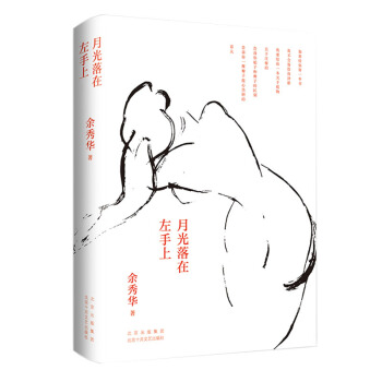 余秀华：月光落在左手上 下载