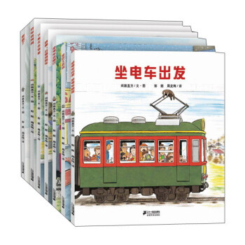 开车出发系列绘本 第一辑（套装共7册）新版 下载