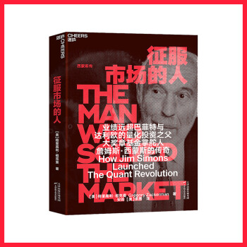 征服市场的人：西蒙斯传 投资界神秘的文艺复兴科技公司和大奖章基金创立者詹姆斯·西蒙斯的传奇 下载