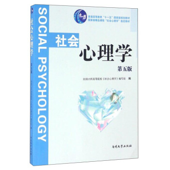 社会心理学（第五版） 下载