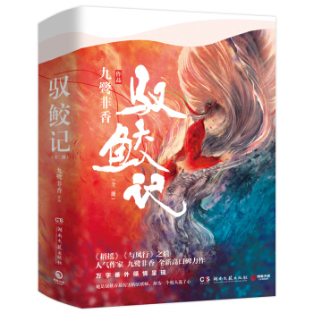 驭鲛记:全二册（随书附送主题书签+海报，即《招摇》之后，人气作家九鹭非香全新高口碑力作！） 下载