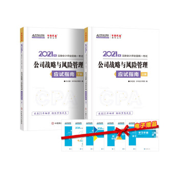 注册会计师2021教材 注会CPA 公司战略与风险管理 应试指南（上下册） 中华会计网校 梦想成真 下载