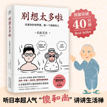 别想太多啦：在复杂的世界里，做一个简单的人 下载