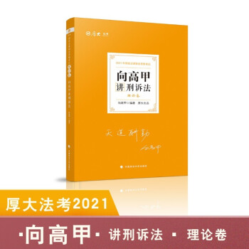 司法考试2021  厚大法考  向高甲讲刑诉法 理论卷 下载