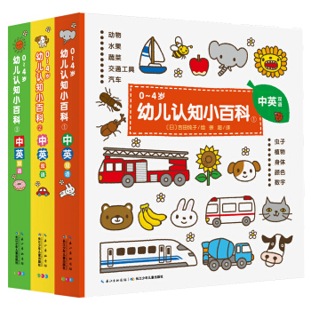 0-4岁幼儿认知小百科 套装全3册 纸板书中英双语图书幼儿启蒙宝宝早教启蒙撕不烂 下载