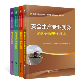 备考2021中级注册安全工程师2020教材 法律法规+管理+技术基础+道路运输技术实务（道路运输共4本） 下载