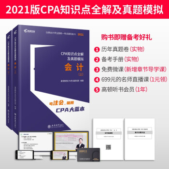 注册会计师2021教材 CPA考试辅导教材CPA知识点全解及真题模拟注会2021考试 高顿教育CPA大蓝本会计 下载