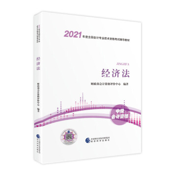 中级会计职称2021教材（可搭东奥） 经济法  2021年全国会计专业技术资格考试辅导教材 经济科学出版社 下载