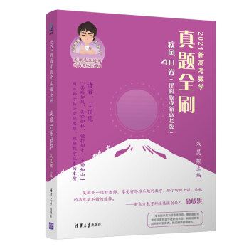 2021新高考数学真题全刷：疾风40卷（理科版或新高考版） 下载