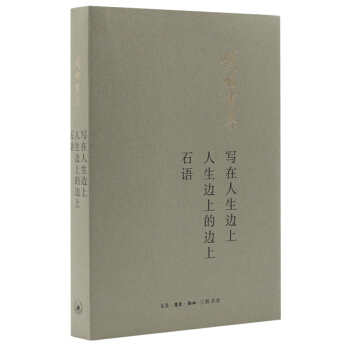 钱钟书：写在人生边上 人生边上的边上 石语（平装新版） 下载