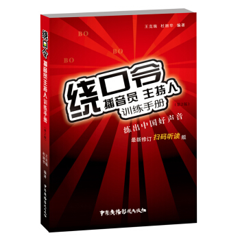 绕口令：播音员主持人训练手册（第2版） 下载