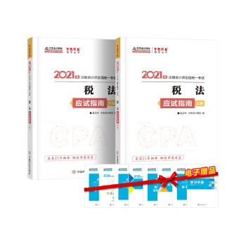 注册会计师2021教材 注会CPA 税法 应试指南（上下册） 中华会计网校 梦想成真 下载