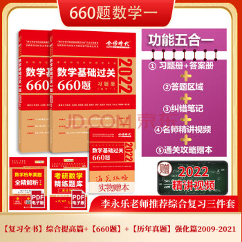 2022考研数学 ·数学一 李永乐基础过关660题 （可搭肖秀荣，张剑，徐涛，张宇，徐之明红宝书） 下载
