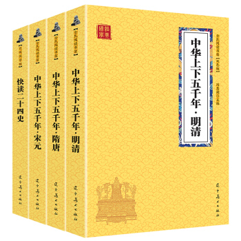 隋唐宋元明清快读+二十四史 中国古代历史经典（国学经典套装4册 升级版） 下载