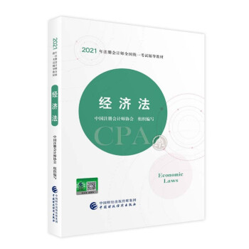 注册会计师2021教材 可搭东奥CPA 经济法 2021年注册会计师全国统一考试辅导教材 下载