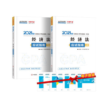 注册会计师2021教材 注会CPA 经济法 应试指南（上下册） 中华会计网校 梦想成真 下载