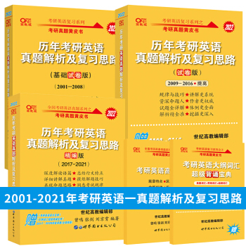 张剑黄皮书2022考研英语一历年考研英语真题解析及复习思路 基础试卷版+试卷版+精编版 2001-2021年考研英语一历年真题解析 下载