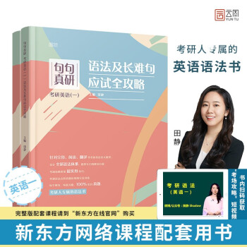（下单立减3元）2022句句真研：考研英语（一）语法及长难句应试全攻略 下载