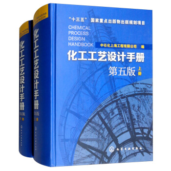 化工工艺设计手册（第5版 套装上下册） 下载