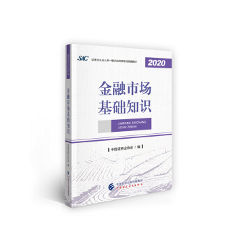 证券从业资格考试2021教材 金融市场基础知识 下载