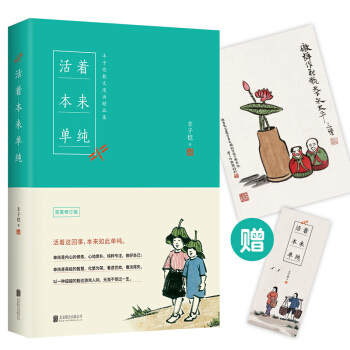 活着本来单纯：丰子恺散文漫画精品集（完美修订版） 下载