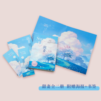 甜妻（套装全二册） 下载