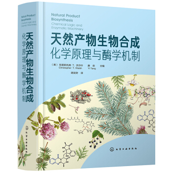 天然产物生物合成：化学原理与酶学机制（引进版、全彩印刷、适合天然产物化学、合成生物学专业） 下载