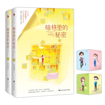 暗格里的秘密（陈哲远、徐梦洁主演同名电视剧原著小说。人气燃甜作家耳东兔子高口碑镌刻青春之作！） 下载