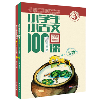 小学生小古文100课（套装上下册 修订版） 下载