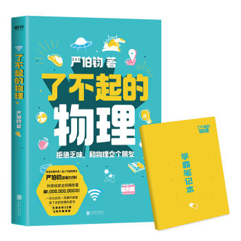 了不起的物理（京东专享学霸科普笔记本） 文津奖得主严伯钧新作 下载