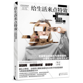给生活来点特效：手机创意摄影与短视频完全攻略（全书教程扫码观看，5分钟学会短视频、vlog，一本书学会电影创意策划、拍摄与制作 下载