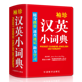 袖珍汉英小词典(软皮精装双色版) 专家审定，内容丰富，随身携带，速查速记，助力学习 下载