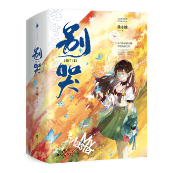 别哭（全二册） 下载