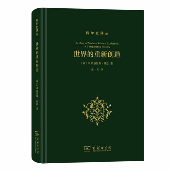 世界的重新创造：现代科学是如何产生的(科学史译丛) 下载