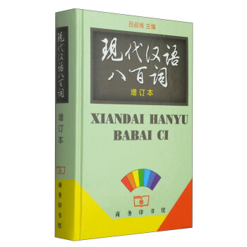 现代汉语八百词（增订本） 下载