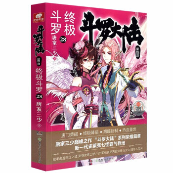 斗罗大陆第四部 终极斗罗28 下载